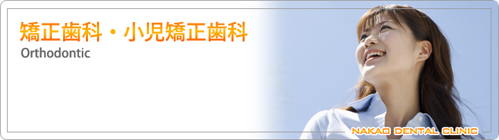 矯正歯科・小児矯正歯科
