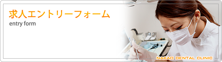 求人エントリーフォーム:歯科衛生士・歯科助手