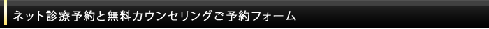 ネット診療予約フォーム