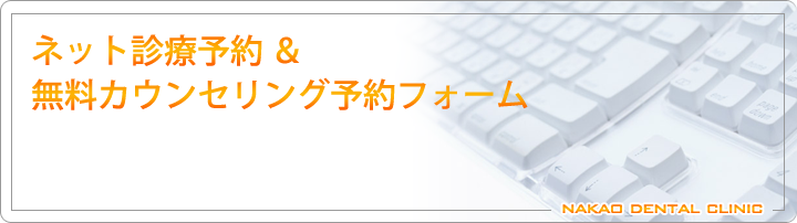ネット診療ご予約&無料カウンセリングご予約