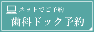 歯科ドック予約