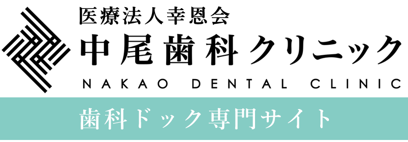 中尾歯科クリニック