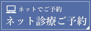 ネット診療予約予約